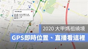 2020 大甲媽祖繞境現在在哪裡？路線與 GPS 即時定位、直播告訴你 - 蘋果仁 - 果仁 iPhone/iOS/好物推薦科技媒體