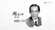 周永坤 - 维基百科，自由的百科全书