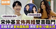 宋仲基結婚｜震撼宣佈當爸了！英國女友Katy已懷孕：今天登記結婚 | 影視娛樂 | 新假期