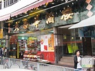 100 Best Restaurant - Restaurant Info - 大榮華酒樓 - Tai Wing Wah Restaurant