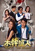 木棘証人 - 免費觀看TVB劇集 - TVBAnywhere 北美官方網站