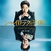 Goro Yasukawa · Eiga (shylock No Kodomo Tachi) (CD) [Japan Import ...