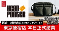 HEAD PORTER確認品牌將在2019年結束！HEAD PORTER / PORTER TOKYO / PORTER ...
