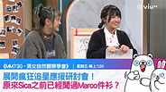 《MM730 - 男女自然觀察學會》展開瘋狂追星應援研討會！ | 【星期五晚7:30《MM730 - 男女自然觀察學會》馬友追星之夜 ...