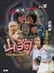 YESASIA : 山狗 (1980) (DVD) (香港版) DVD - 莊靜而, 陳星, 洲立影視 (HK) - 香港影畫 - 郵費全免