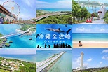 【沖繩旅遊】沖繩全攻略 (全景點總整理) - 貝哥 照玩誌