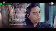 iQIYI TW - 《狼殿下》片尾曲：蔡依林傾心演唱《倒流》