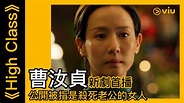 《High Class》韓劇線上看│第1集 - 曹汝貞新劇首播 公開被指是殺死老公的女人│Viu - YouTube