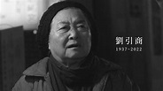 劉引商：我演最好的角色就是我自己｜公視戲劇作品回顧 - YouTube