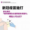 新冠疫苗第五順位到底誰可以打??? | 中華民國智障者家長總會