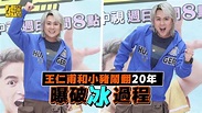王仁甫和小豬鬧翻20年 曝破冰過程 - YouTube