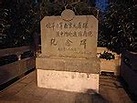 侵華日軍南京大屠殺遺址紀念碑 - 維基百科，自由的百科全書