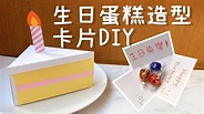 生日蛋糕 造型卡片！DIY 小教學｜DIY Cake Slice Box｜Birthday Gift Idea - YouTube