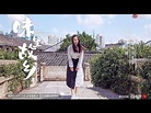 花絮: 江一燕与妈妈的最美方言书信 绍兴童谣也是“非遗”呢 - YouTube