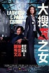 大搜查之女(Lady Cop Papa Crook)-HK Movie 香港電影