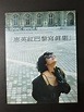 惠英紅巴黎寫真集(1989年初版), 興趣及遊戲, 收藏品及紀念品, 古董收藏 - Carousell