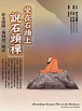 坐在石頭上說石頭禪：鈴木俊隆禪師〈參同契〉開示 - 大雁出版基地