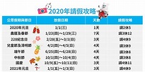【2020連假行事曆】台灣日本連休攻略、爽放12天出國旅遊不是夢！ | 部落格