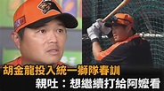 [分享] 胡金龍 想繼續打球給阿媽看- 看板 Baseball - Mo PTT 鄉公所