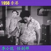 1956年香港，六十三年前 看粵語片尋找往昔香港 16歲李小龍和任劍輝對手戲片段。片段仼劍輝飾演家庭教師，包食包住，15O個月，當年生活指數 ...