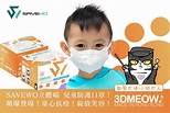 SAVEWO救世 推立體貓型兒童規格Level 2口罩 免費派試用裝 - 香港健康醫療網