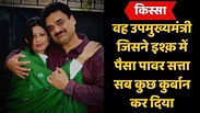 #PanchayatiKisse : Haryana Deputy CM chandra Mohan और Anuradha Bali की ...