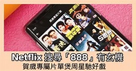 Netflix 搜尋「888」有玄機 賀歲專屬片單煲周星馳好戲 - ezone.hk - 網絡生活 - 生活情報 - D200124