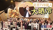 TVB節目巡禮近百藝人大晒冷 《獎門人》宣佈強勢回歸 | 星島日報 | LINE TODAY