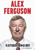 Alex Ferguson- Η αυτοβιογραφία μου - Ferguson Alex | Public βιβλία