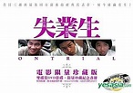 YESASIA : 失業生 (雙碟限量版) (香港版) DVD - 張 國榮, 陳百強, 潤程娛樂發行有限公司 (HK) - 香港影畫 - 郵費全免