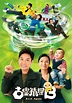 古靈精探B - 免費觀看TVB劇集 - TVBAnywhere 北美官方網站