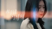 [MV] 陳華 HuaChen【捨不得的時刻 Memorable Times】| Official Music Video - YouTube ...