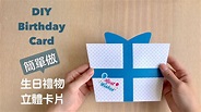 生活DIY8簡單做【生日禮物-立體卡片】DIY Birthday Card ⭐️314 - YouTube