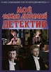 My Tenderly Loved Detective (Moy nezhno lyubimyy detektiv) - Internet ...