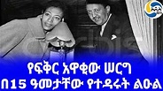 Ethiopia [ታሪክ]በ15 ዓመታቸው የተዳሩት ልዑል Wolete Israel Seyoum | አስፋወሰን ኃይለ ሥላሴ ...