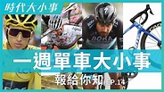 單車時代 Cyclingtime - Egan Bernal 與Ineos Grenadiers 再攜手至2026 年、Peter Sagan ...