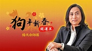 楊天命2018狗年十二生肖運程《牛》 - YouTube