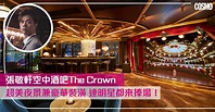 張敬軒空中酒吧The Crown 無敵夜景＋超華麗舞台演唱 談心、拍拖最佳好去處