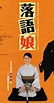Rakugo musume (2008) - News - IMDb