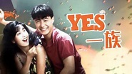 《YES一族》-高清电影-完整版在线观看