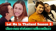 Let Me In Thailand Season 3 เลือก"ต๊อบ" แฟนสาวประเภทสอง ของหนุ่ม"เอ็กซ์ ...