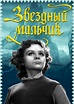 Zvyozdnyy malchik (1958)