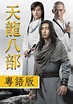 天龍八部 (粵語版) - 免費觀看TVB劇集 - TVBAnywhere 北美官方網站