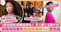 《家族繼承者》續集臨陣換人楊茜堯傳「雙失」 女主角由43歲視后頂上
