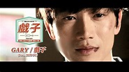 《戲子 韓劇原聲帶》GARY -〈戲子〉feat MIWOO (華納official HD高畫質官方中字版) - YouTube
