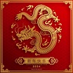 Feliz ano novo chinês 2024 o signo do zodíaco do dragão | Vetor Premium