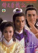 倚天屠龙记 (1986年电视剧) - 维基百科，自由的百科全书