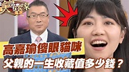 【精華版】高嘉瑜傻眼貓咪！父親的一生收藏值多少錢？ - YouTube