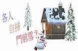 各人自掃門前雪？ — SBCGC church