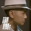 谜团（TVB电视剧《木棘证人》主题曲）_百度百科